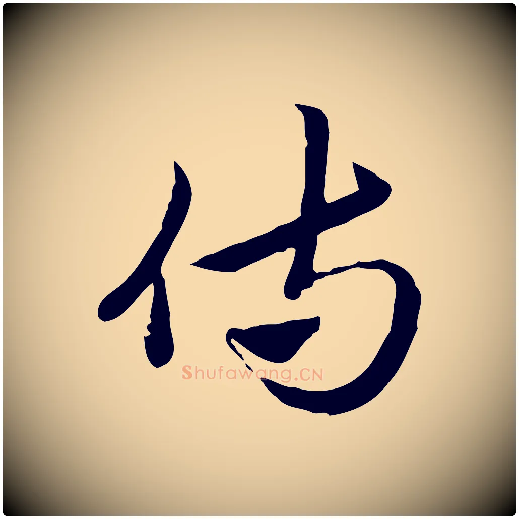 侍毛笔行楷写法,摘自元代赵孟頫急就章