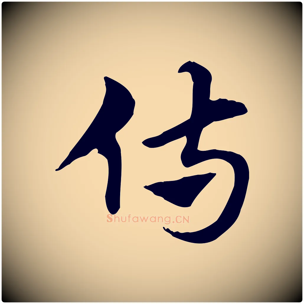 侍毛笔行楷写法,摘自元代赵孟頫急就章