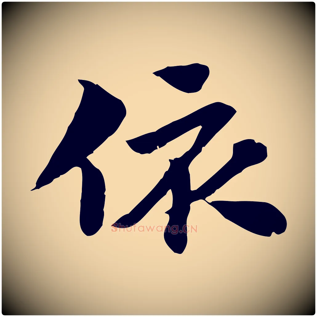 依毛笔行楷写法,摘自元代赵孟頫急就章