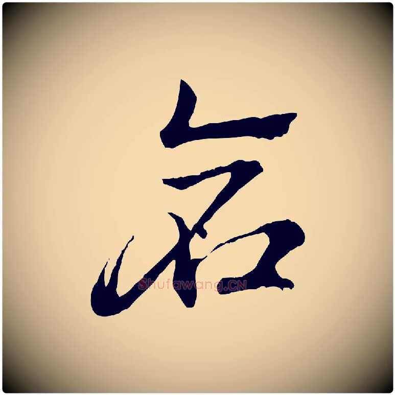 倉毛笔行楷写法,摘自元代赵孟頫急就章