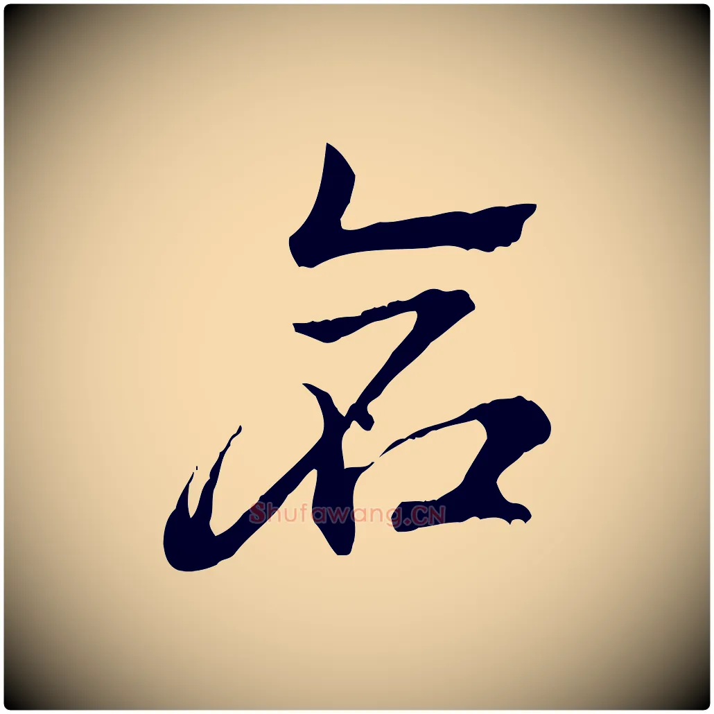 倉毛笔行楷写法,摘自元代赵孟頫急就章