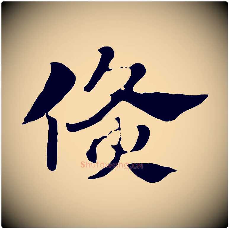倏毛笔行楷写法,摘自元代赵孟頫急就章