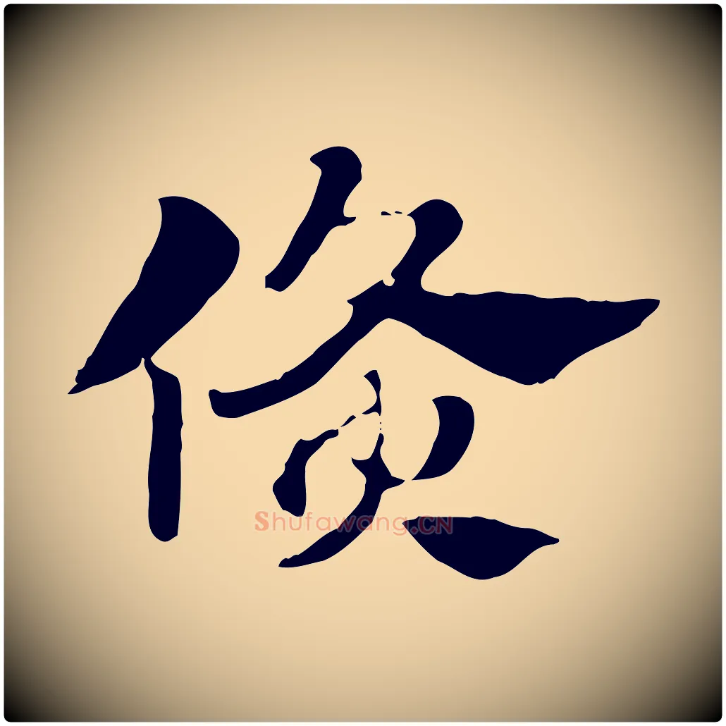 倏毛笔行楷写法,摘自元代赵孟頫急就章