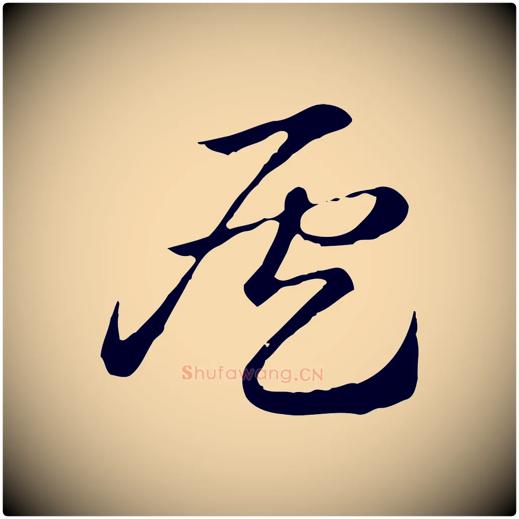 候毛笔行楷写法,摘自元代赵孟頫急就章