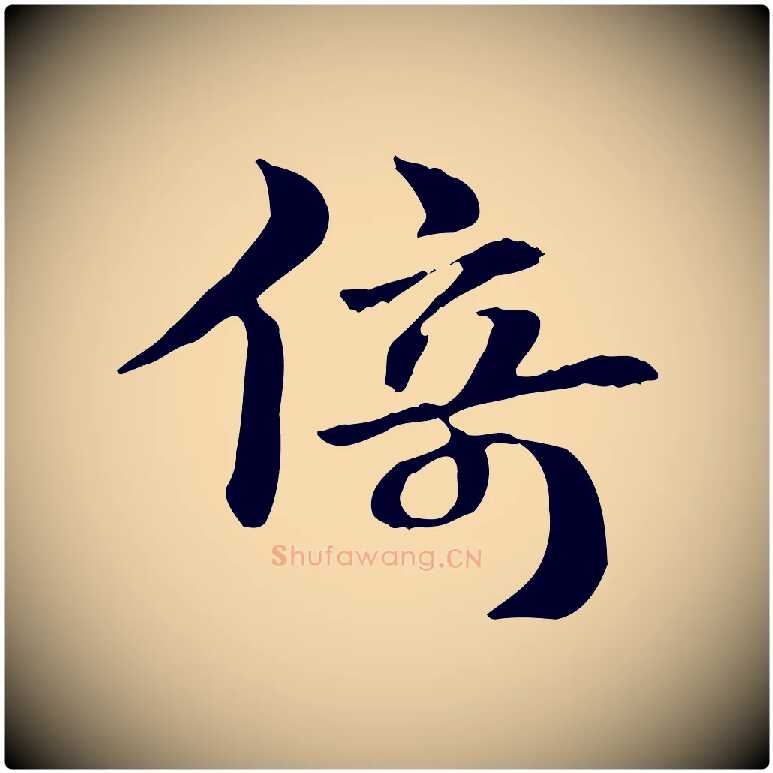 倚毛笔行楷写法,摘自元代赵孟頫急就章