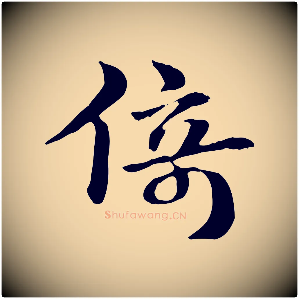 倚毛笔行楷写法,摘自元代赵孟頫急就章