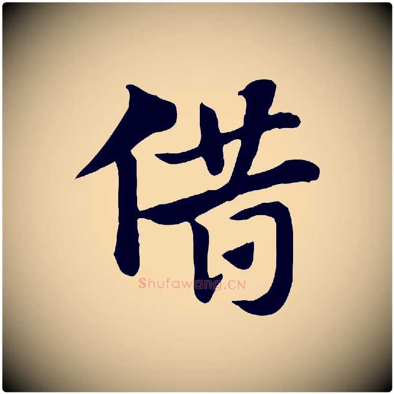 借毛笔行楷写法,摘自元代赵孟頫急就章