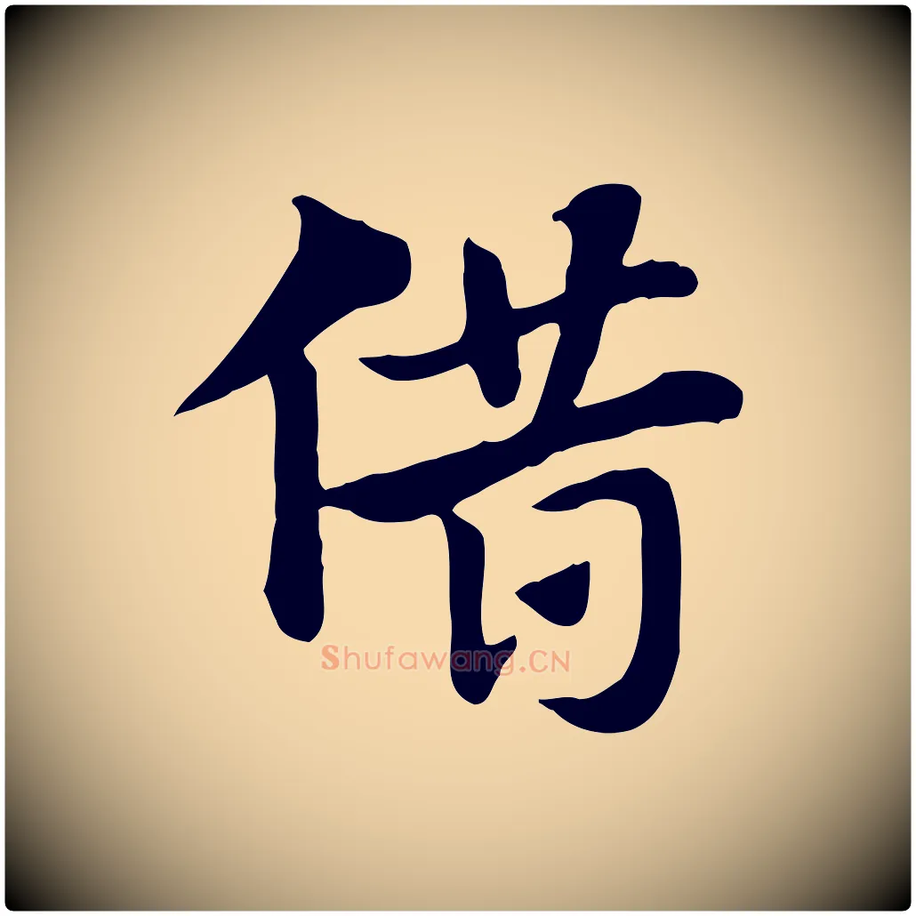 借毛笔行楷写法,摘自元代赵孟頫急就章