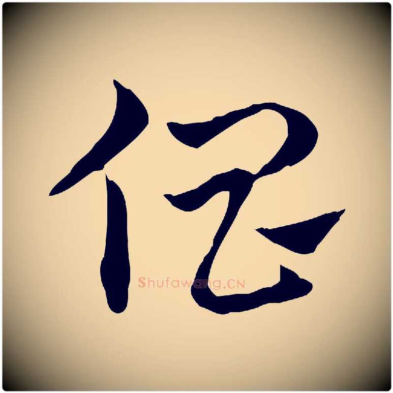 倡毛笔行楷写法,摘自元代赵孟頫急就章