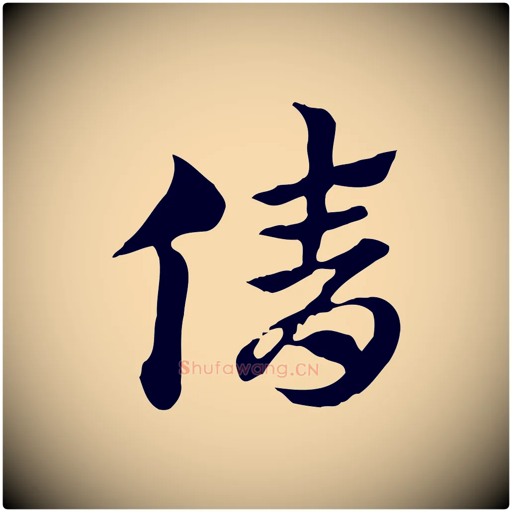 倩毛笔行楷写法,摘自元代赵孟頫急就章