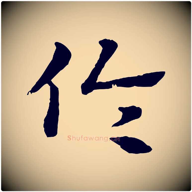 倫毛笔行楷写法,摘自元代赵孟頫急就章