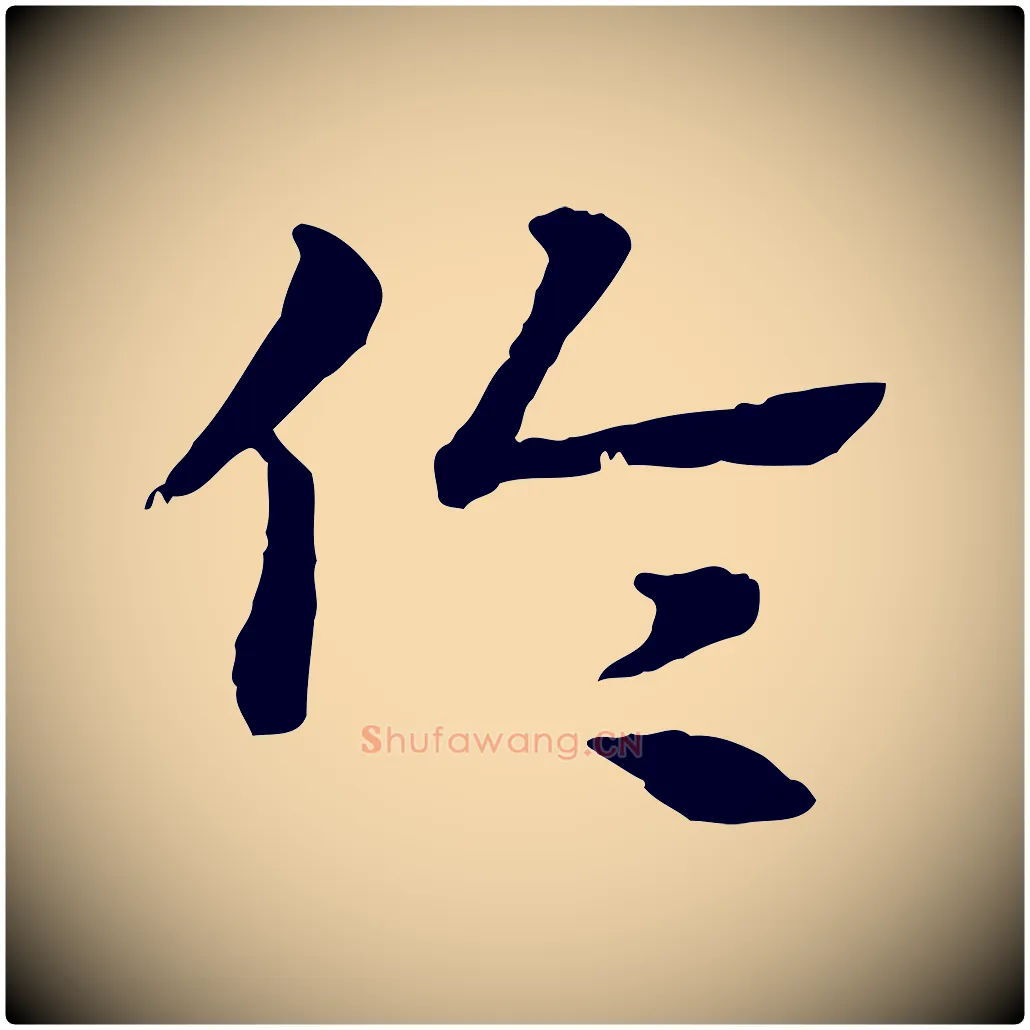 倫毛笔行楷写法,摘自元代赵孟頫急就章