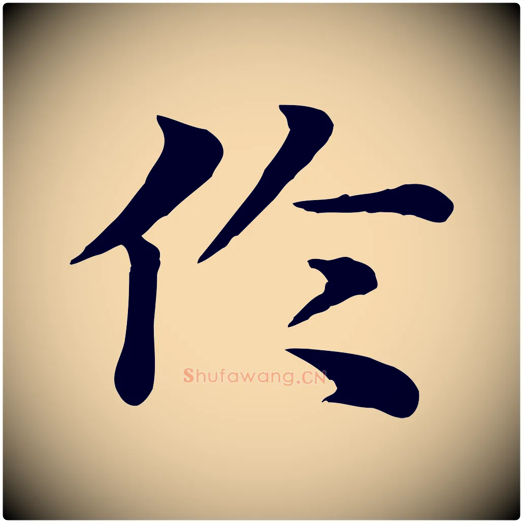 倫毛笔行楷写法,摘自元代赵孟頫急就章