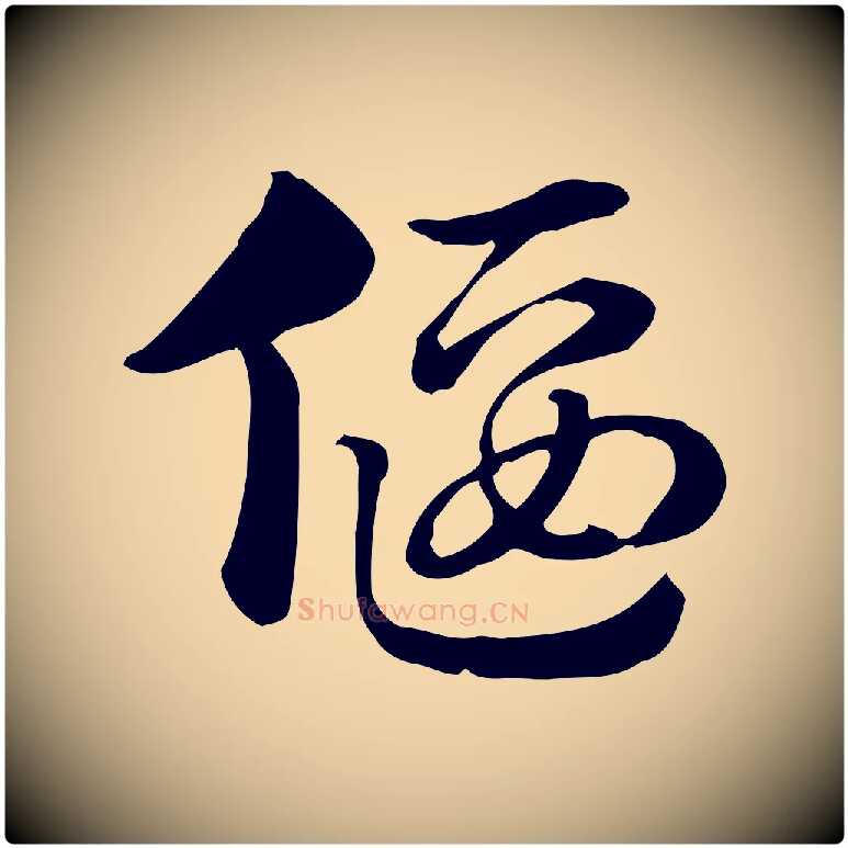 偃毛笔行楷写法,摘自元代赵孟頫急就章