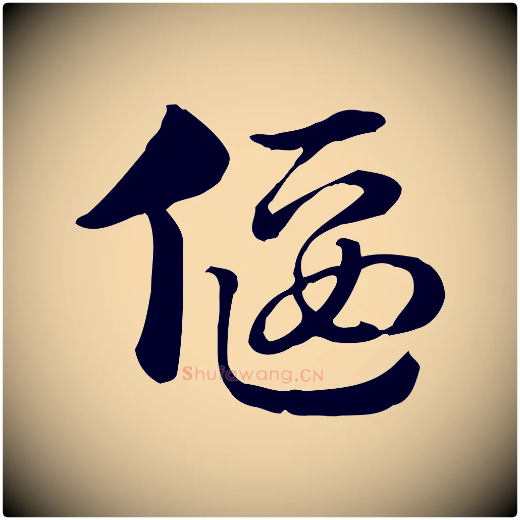 偃毛笔行楷写法,摘自元代赵孟頫急就章