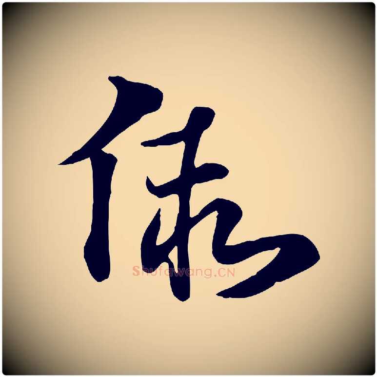 假毛笔行楷写法,摘自元代赵孟頫急就章