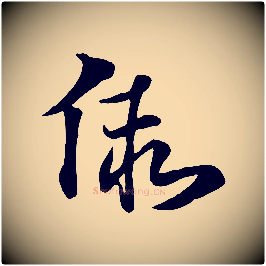 假毛笔行楷写法,摘自元代赵孟頫急就章