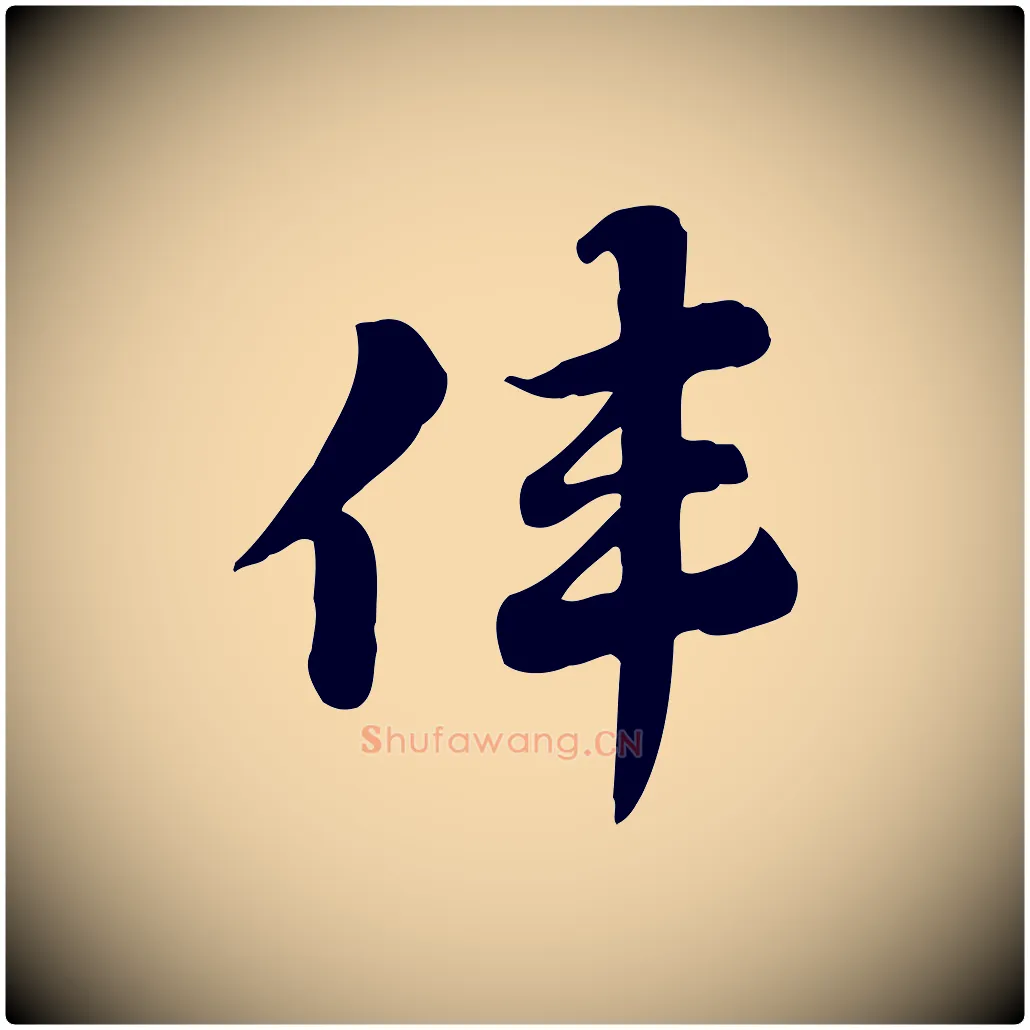 偉毛笔行楷写法,摘自元代赵孟頫急就章
