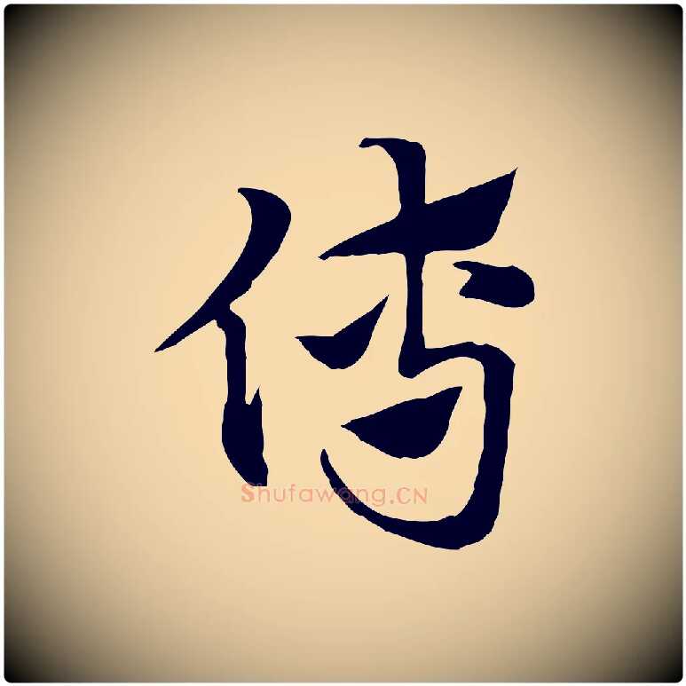 傅毛笔行楷写法,摘自元代赵孟頫急就章