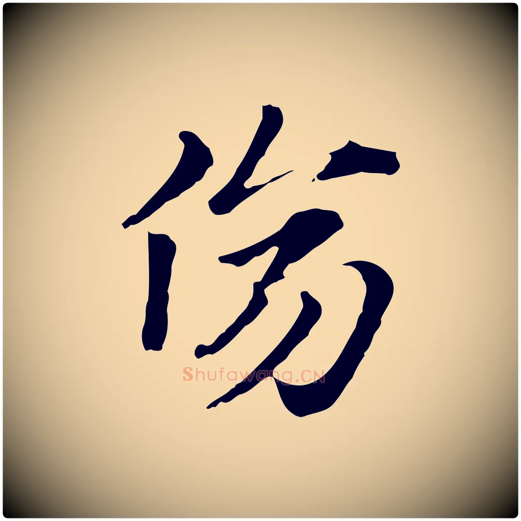 傷毛笔行楷写法,摘自元代赵孟頫急就章