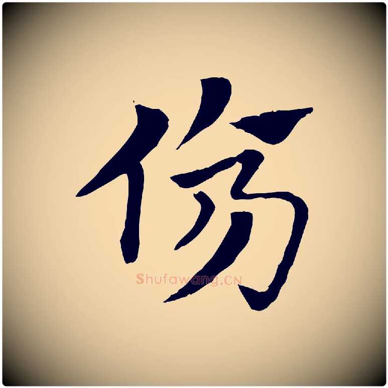傷毛笔行楷写法,摘自元代赵孟頫急就章