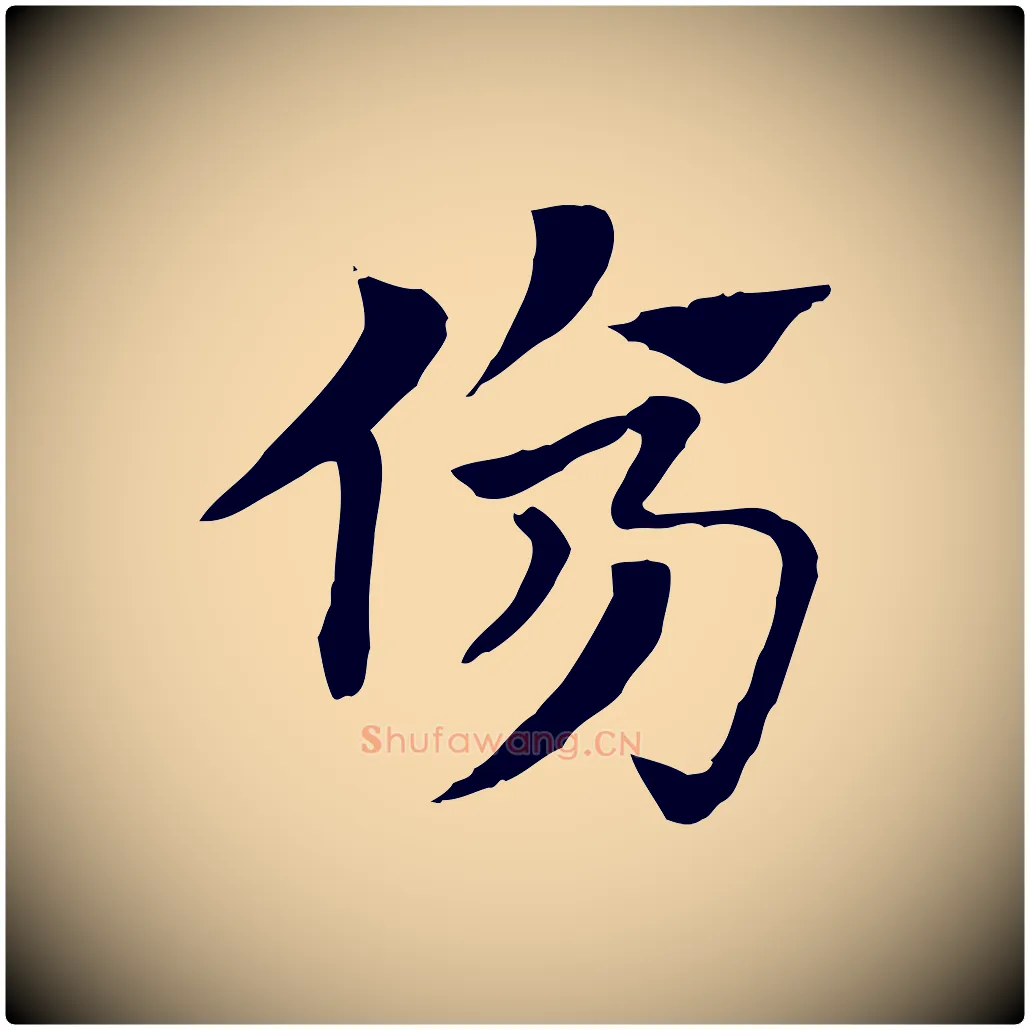 傷毛笔行楷写法,摘自元代赵孟頫急就章
