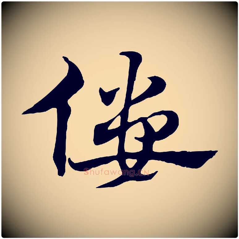僂毛笔行楷写法,摘自元代赵孟頫急就章