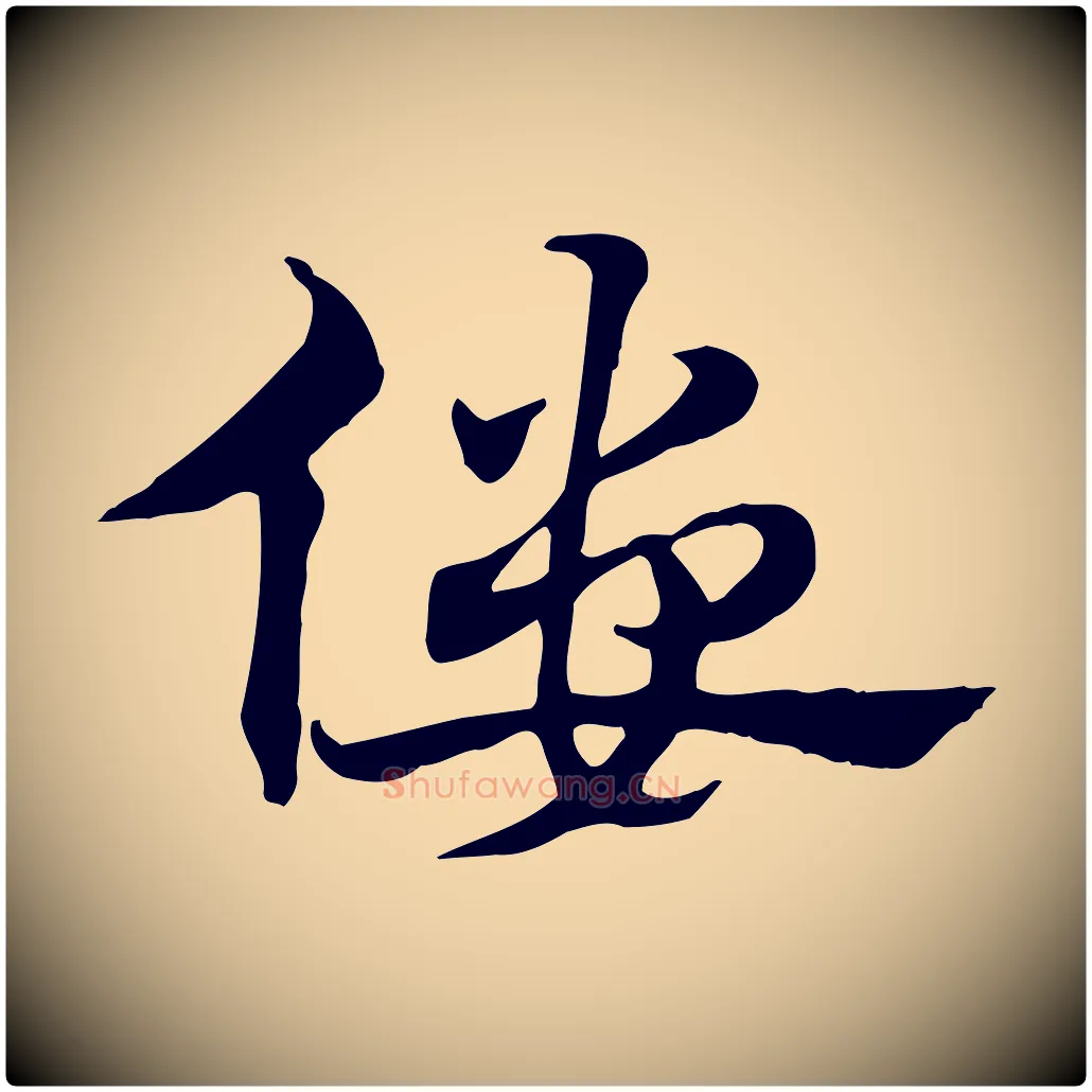 僂毛笔行楷写法,摘自元代赵孟頫急就章