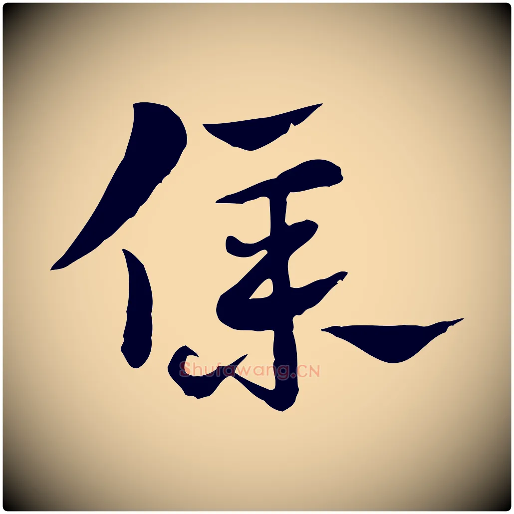 僕毛笔行楷写法,摘自元代赵孟頫急就章