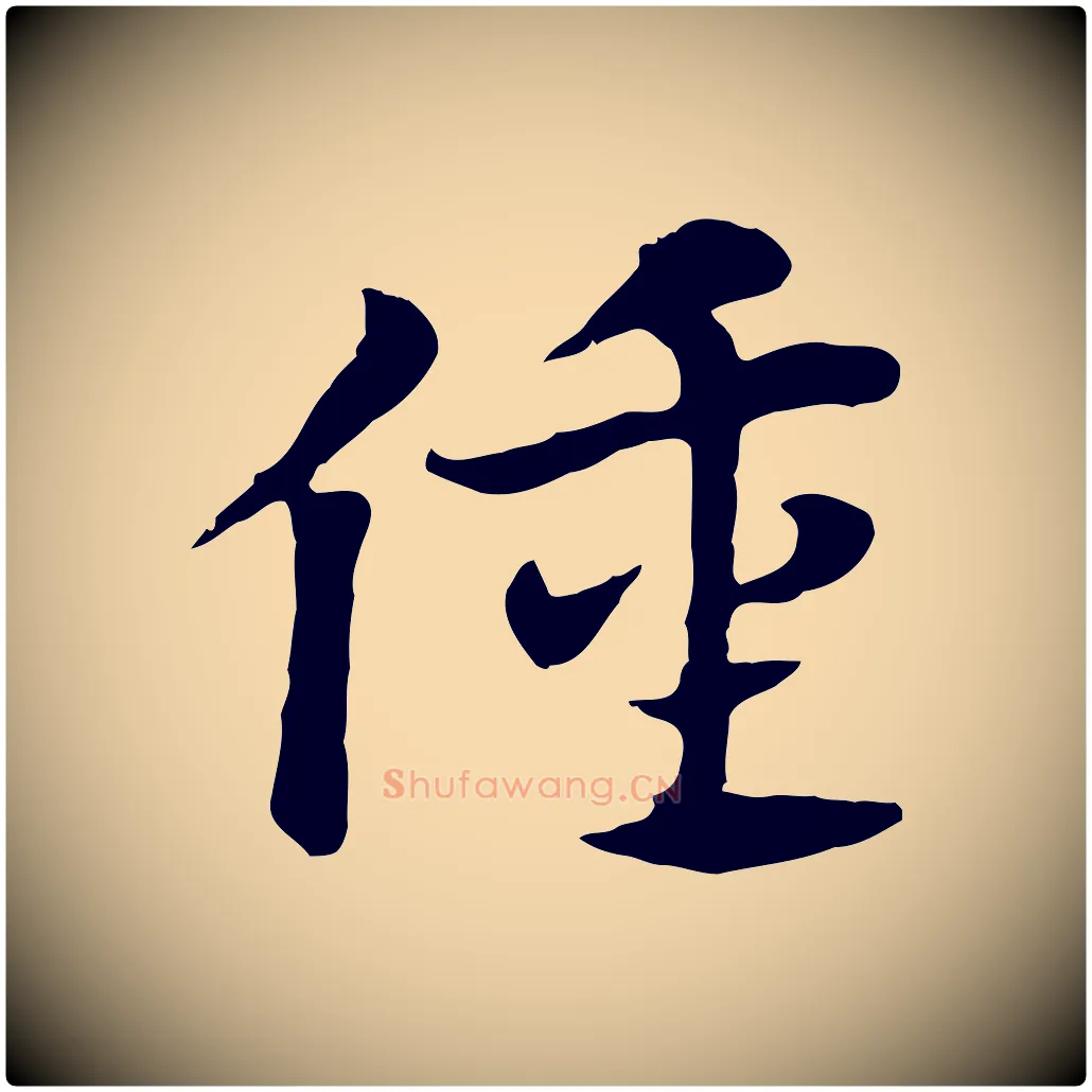 僮毛笔行楷写法,摘自元代赵孟頫急就章