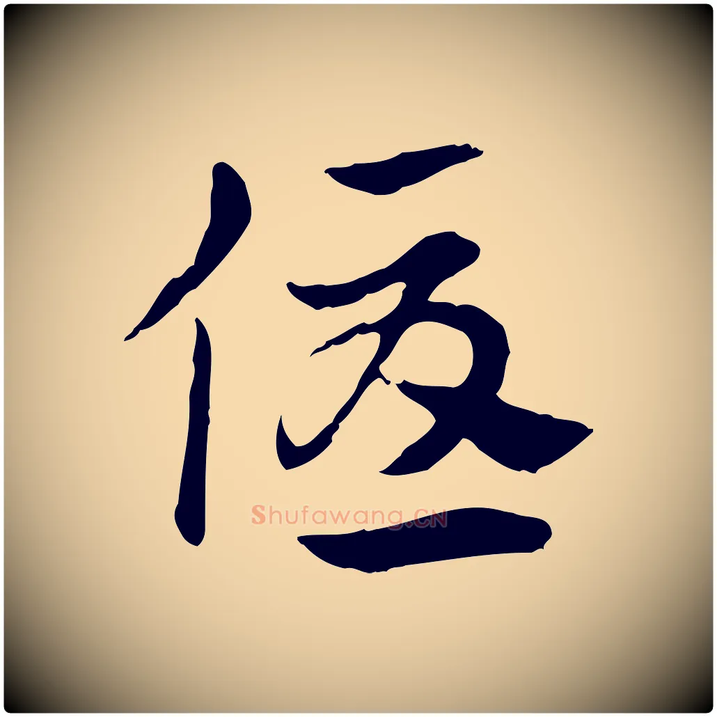優毛笔行楷写法,摘自元代赵孟頫急就章