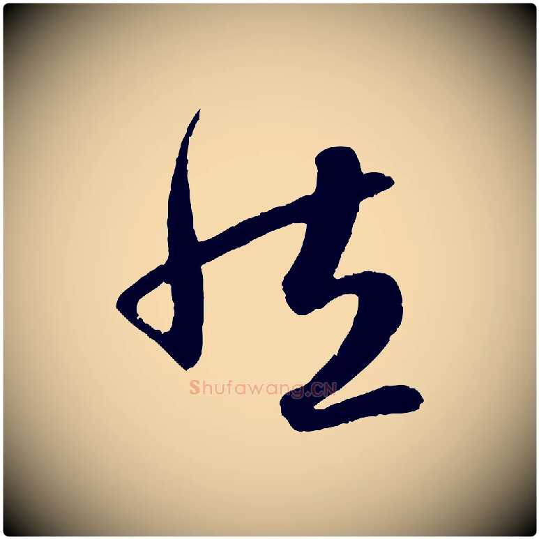 然毛笔行楷写法,摘自元代赵孟頫纨扇赋