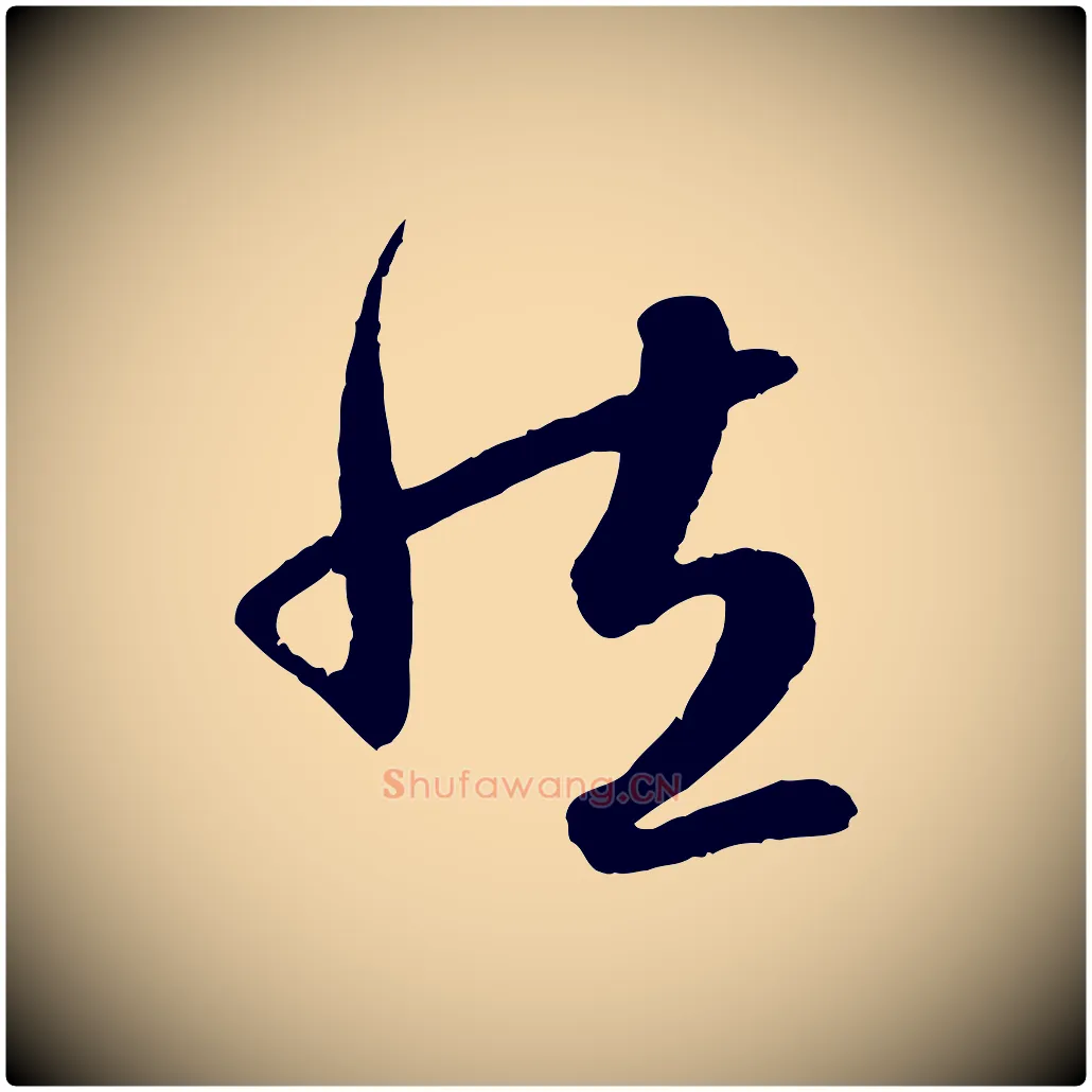 然毛笔行楷写法,摘自元代赵孟頫纨扇赋
