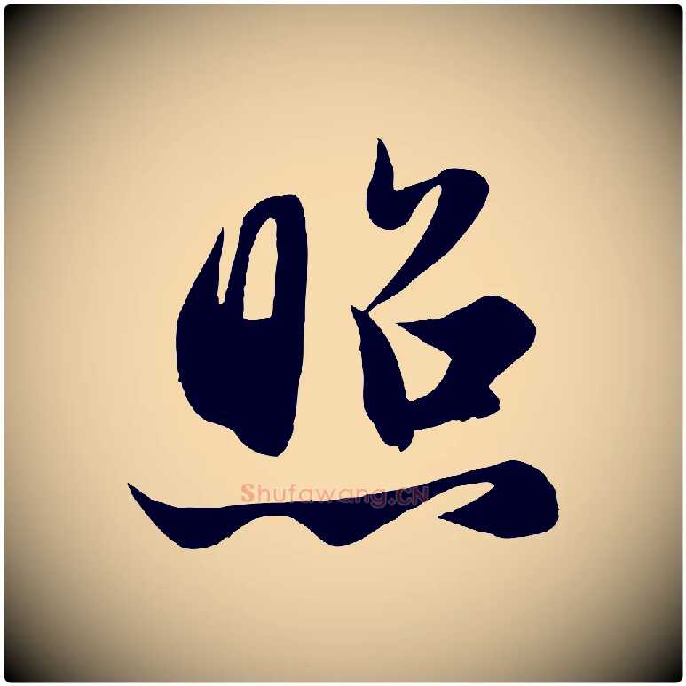 照毛笔行楷写法,摘自元代赵孟頫纨扇赋