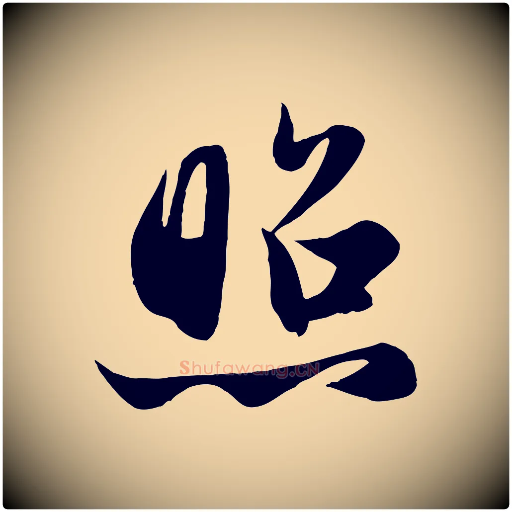 照毛笔行楷写法,摘自元代赵孟頫纨扇赋