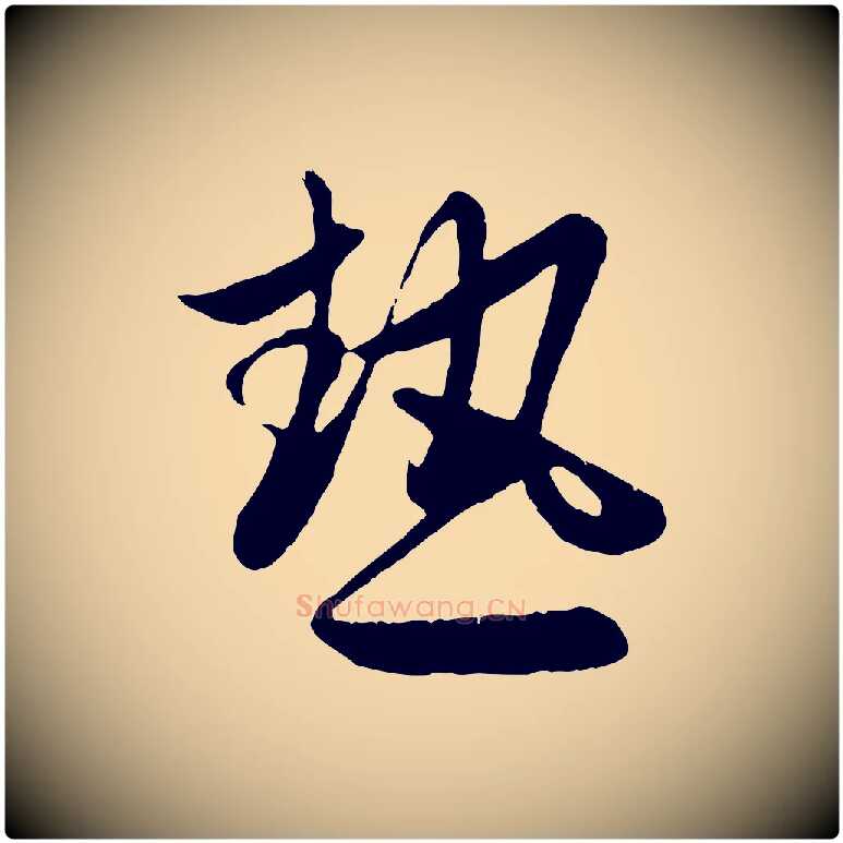 熱毛笔行楷写法,摘自元代赵孟頫纨扇赋