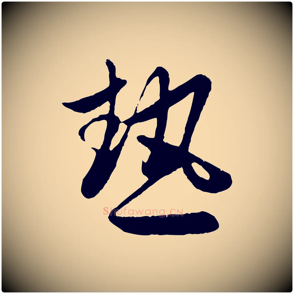熱毛笔行楷写法,摘自元代赵孟頫纨扇赋