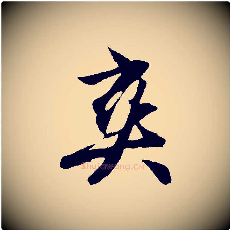 爽毛笔行楷写法,摘自元代赵孟頫纨扇赋