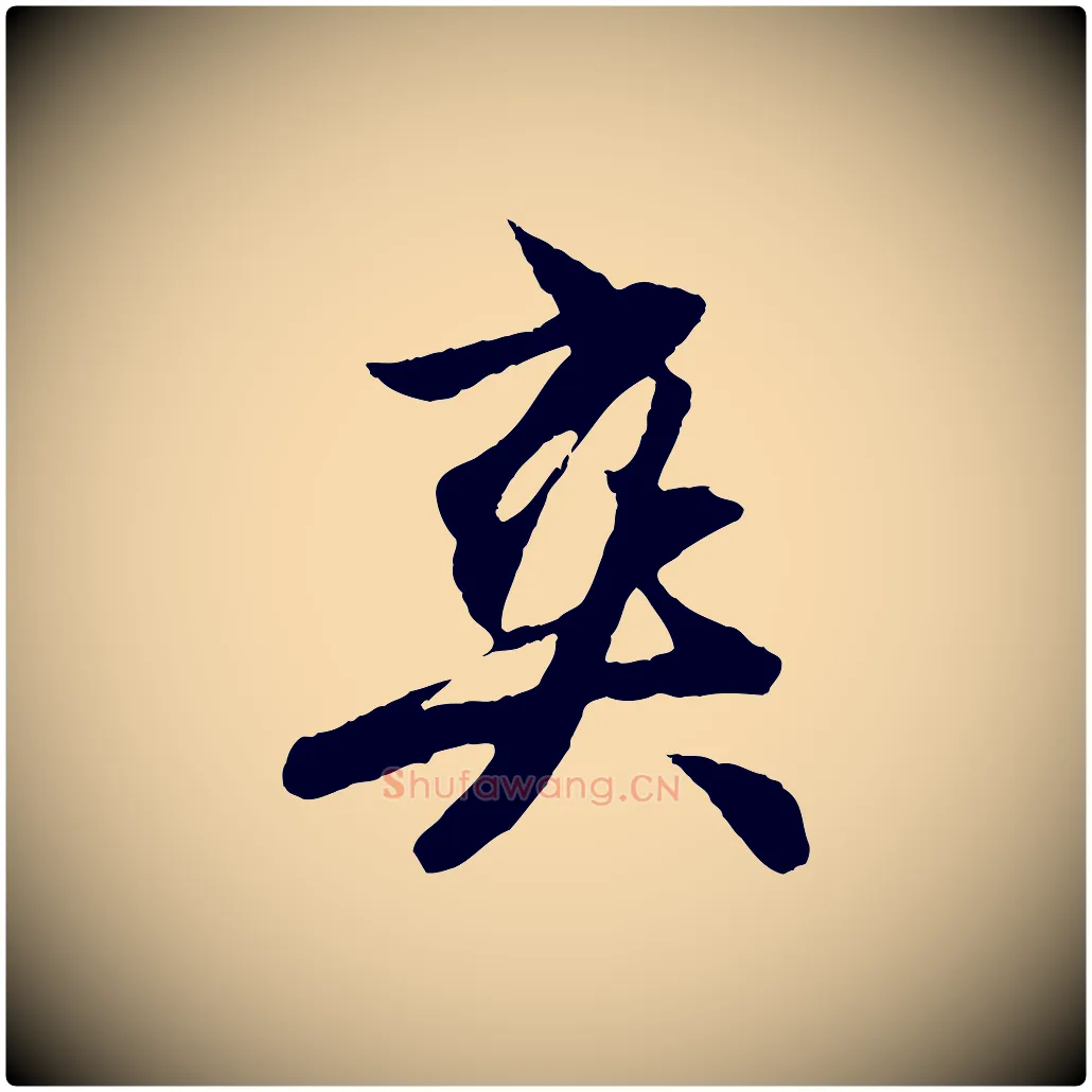 爽毛笔行楷写法,摘自元代赵孟頫纨扇赋