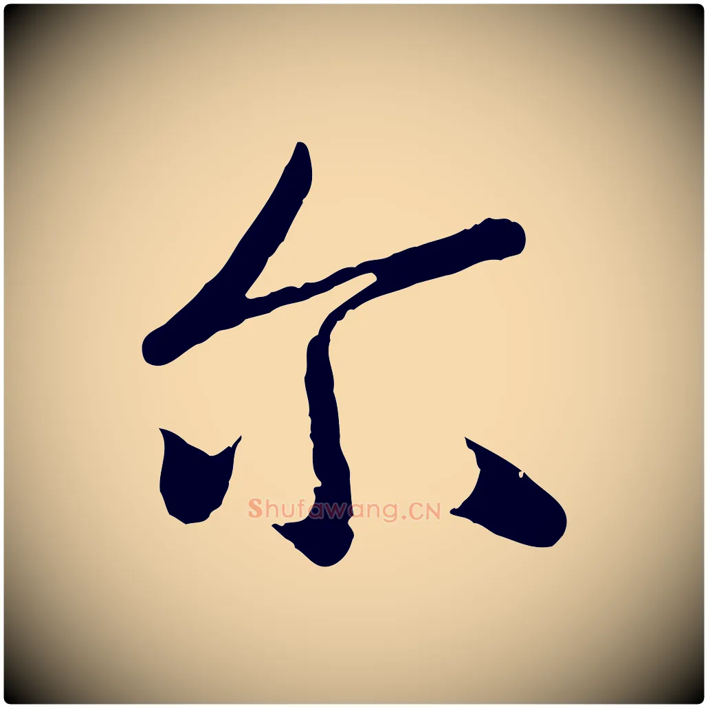 爾毛笔行楷写法,摘自元代赵孟頫纨扇赋