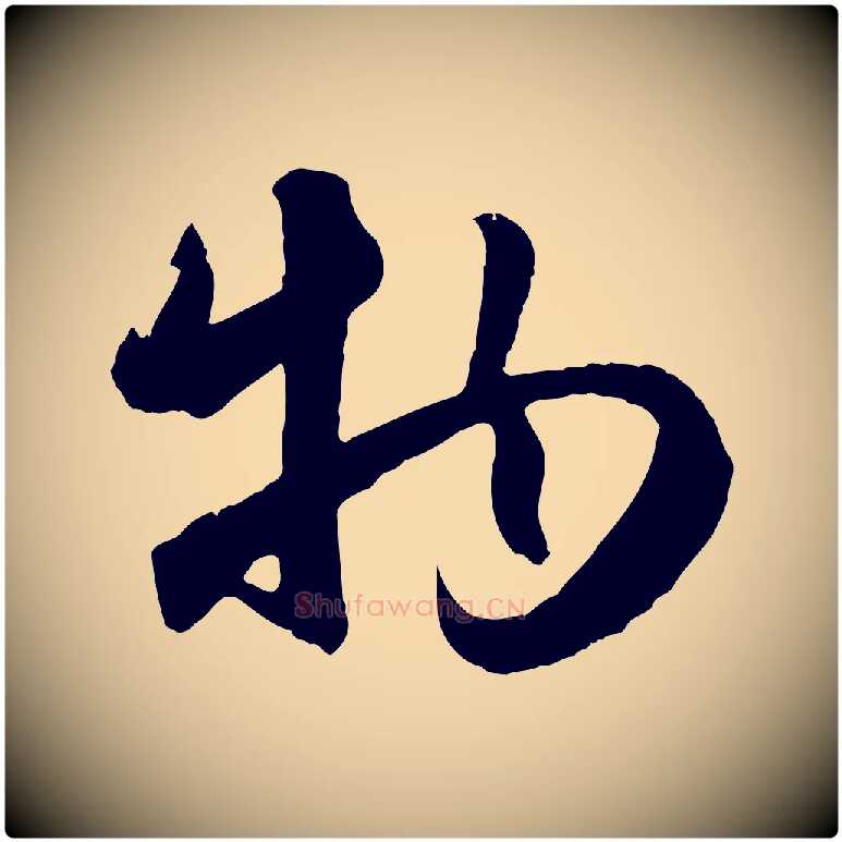 物毛笔行楷写法,摘自元代赵孟頫纨扇赋