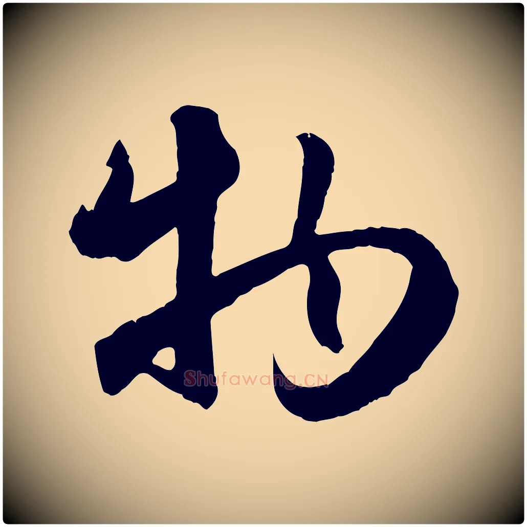 物毛笔行楷写法,摘自元代赵孟頫纨扇赋