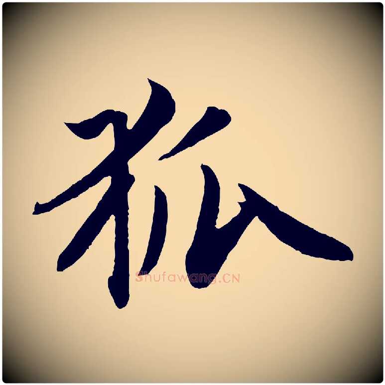 狐毛笔行楷写法,摘自元代赵孟頫纨扇赋