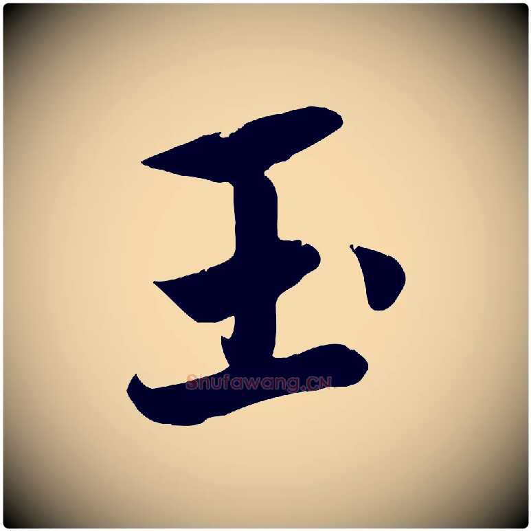 玉毛笔行楷写法,摘自元代赵孟頫纨扇赋