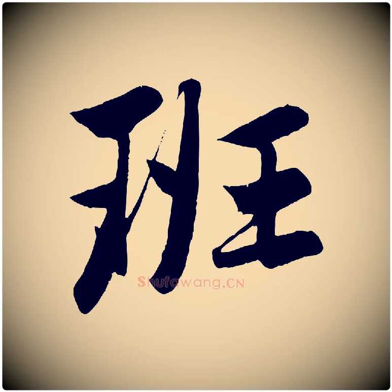 班毛笔行楷写法,摘自元代赵孟頫纨扇赋