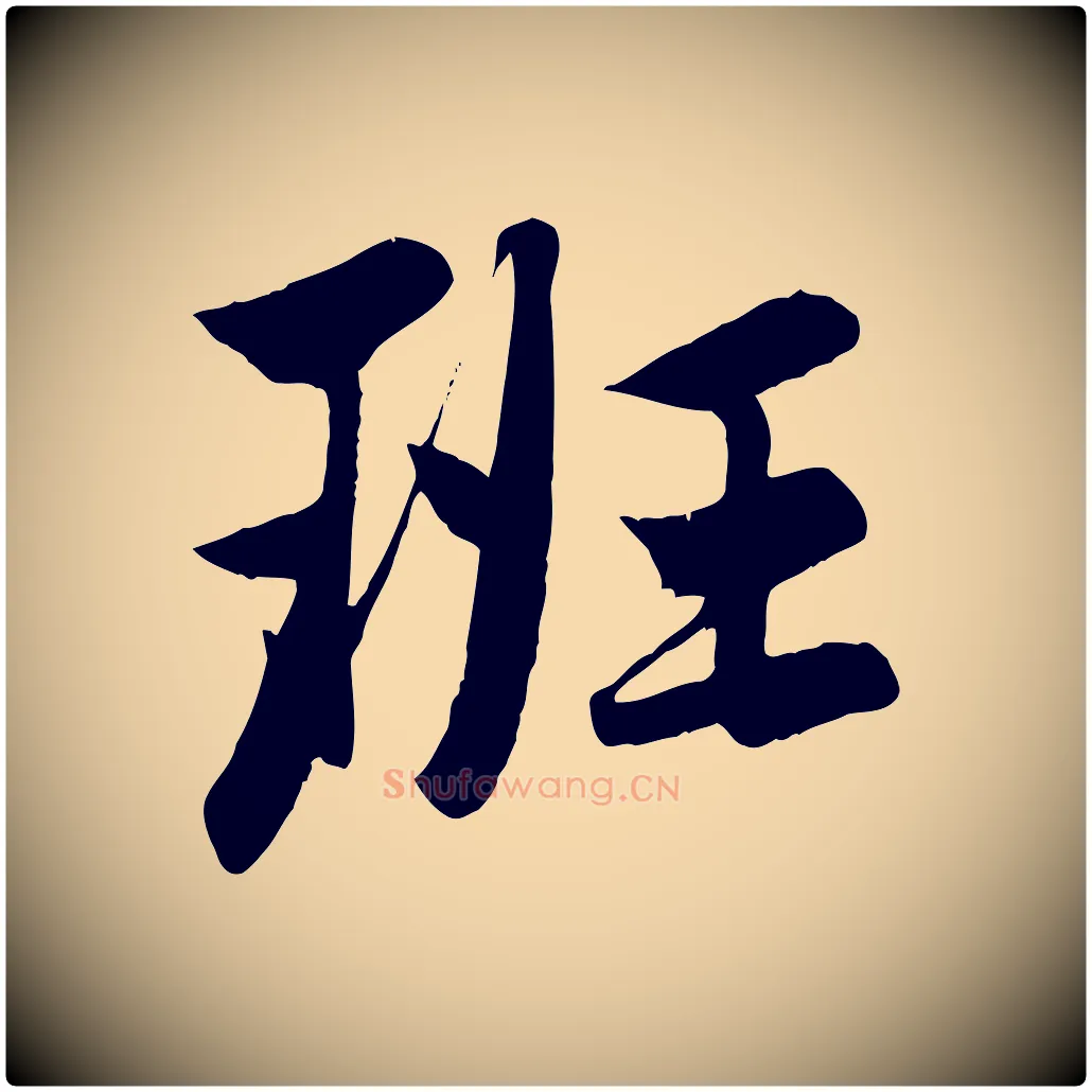 班毛笔行楷写法,摘自元代赵孟頫纨扇赋