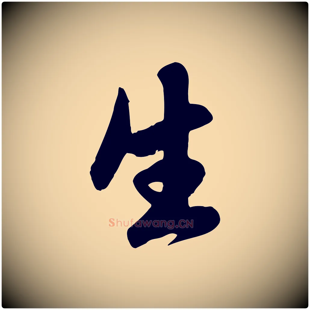 生毛笔行楷写法,摘自元代赵孟頫纨扇赋