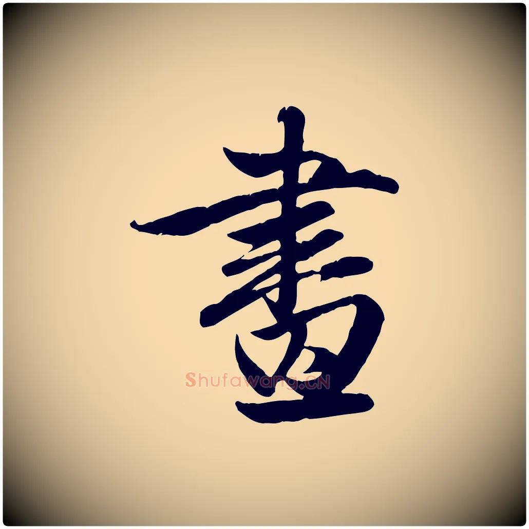 畫毛笔行楷写法,摘自元代赵孟頫纨扇赋