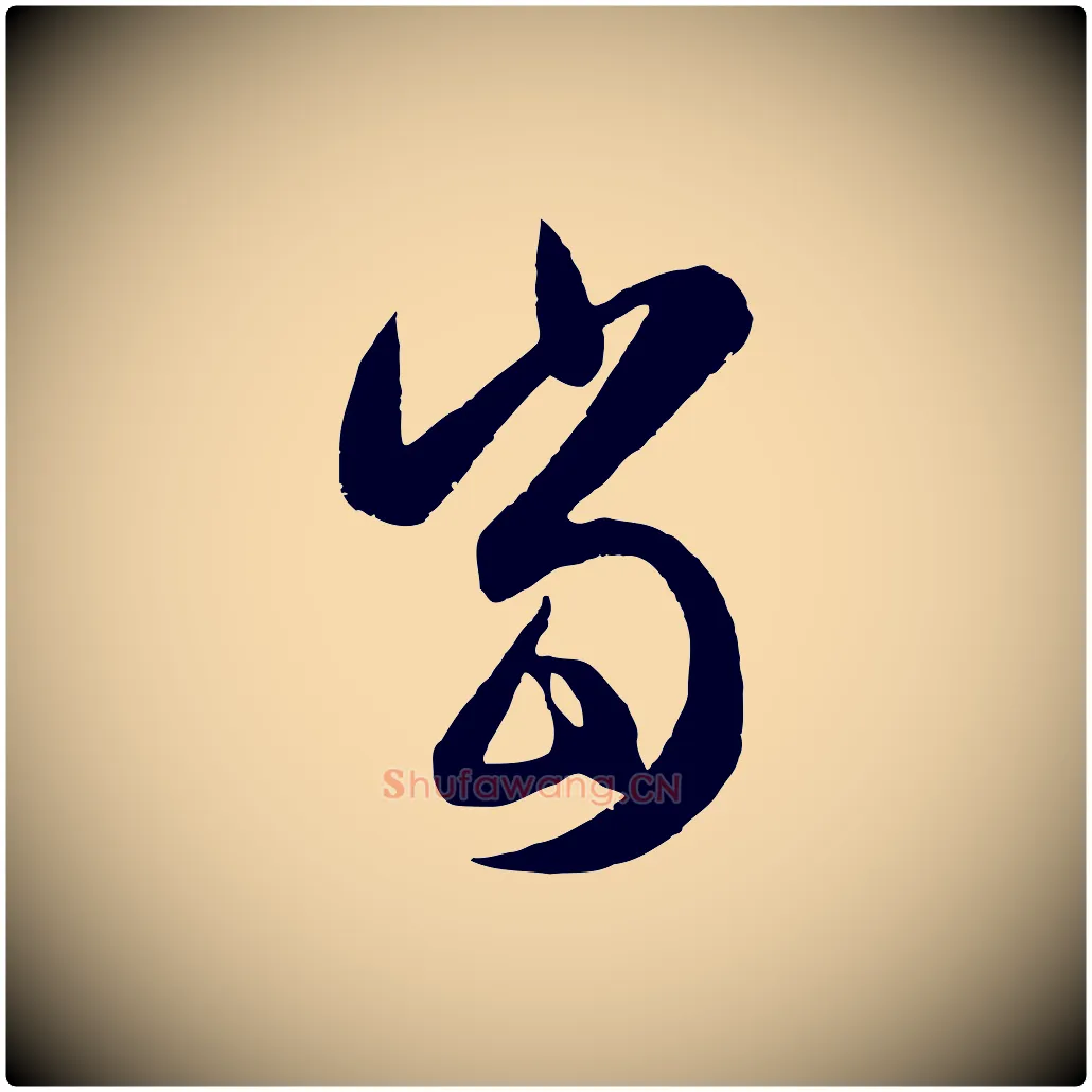 當毛笔行楷写法,摘自元代赵孟頫纨扇赋