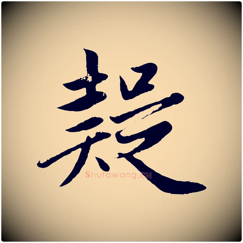 疑毛笔行楷写法,摘自元代赵孟頫纨扇赋